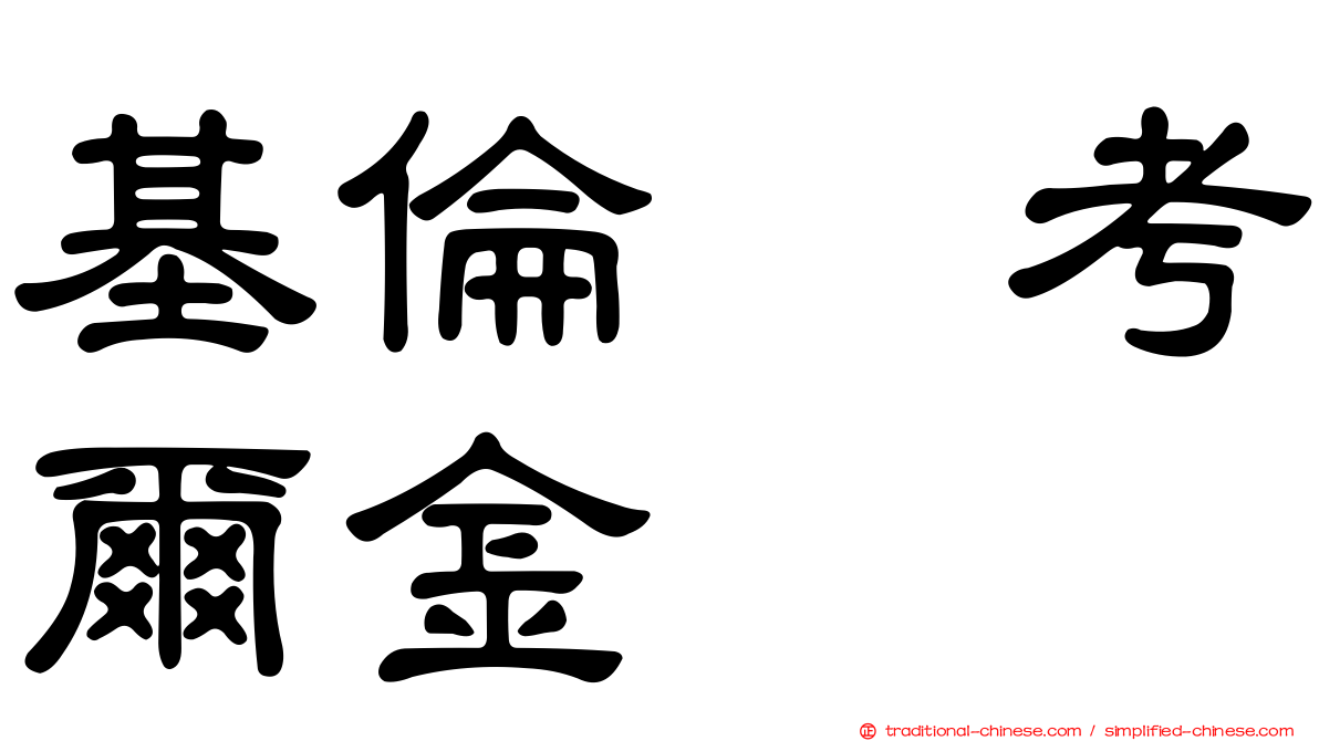 基倫　考爾金